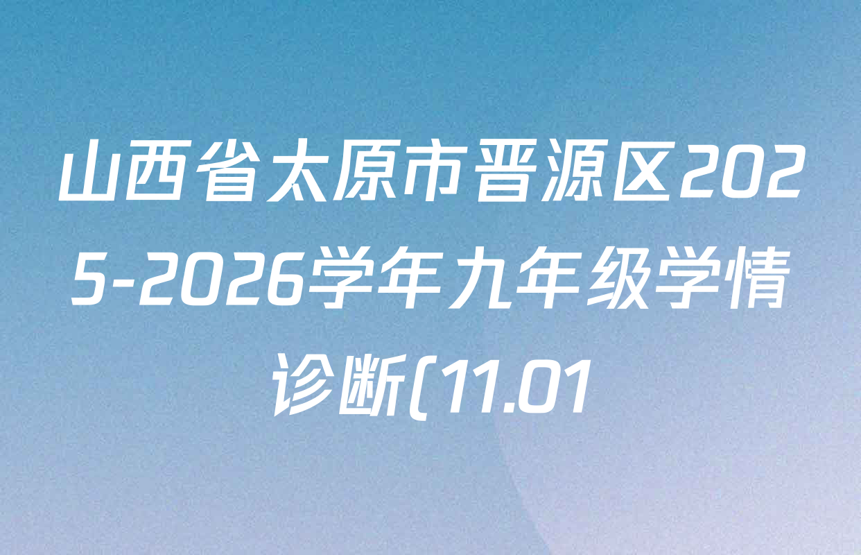 山西省太原市晋源区2025-2026学年九年级学情诊断(11.01)试卷及答案汇总: 含历史 语文 英语试卷解析 山西省太原市晋源区2025-2026学年九年级学情诊断(11.01)试卷及答案汇总: 含历史 语文 英语试卷解析