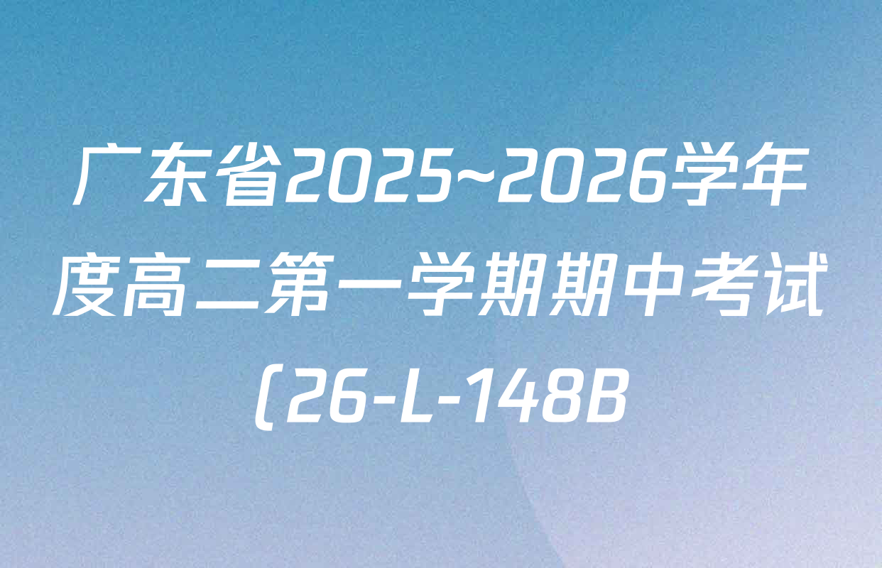 广东省2025~2026学年度高二第一学期期中考试(26-L-148B)各科试题及答案: 含历史、政治、化学试卷解析 广东省2025~2026学年度高二第一学期期中考试(26-L-148B)各科试题及答案: 含历史、政治、化学试卷解析
