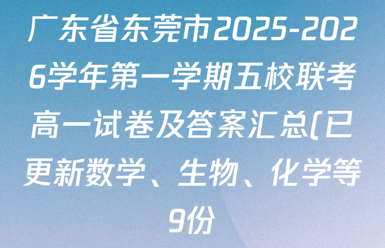 广东省东莞市2025-2026学年第一学期五校联考高一试卷及答案汇总(已更新数学、生物、化学等9份) 广东省东莞市2025-2026学年第一学期五校联考高一试卷及答案汇总(已更新数学、生物、化学等9份)