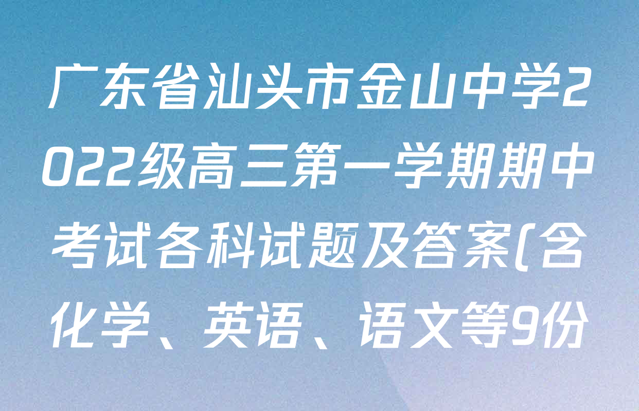 广东省汕头市金山中学2022级高三第一学期期中考试各科试题及答案(含化学、英语、语文等9份)