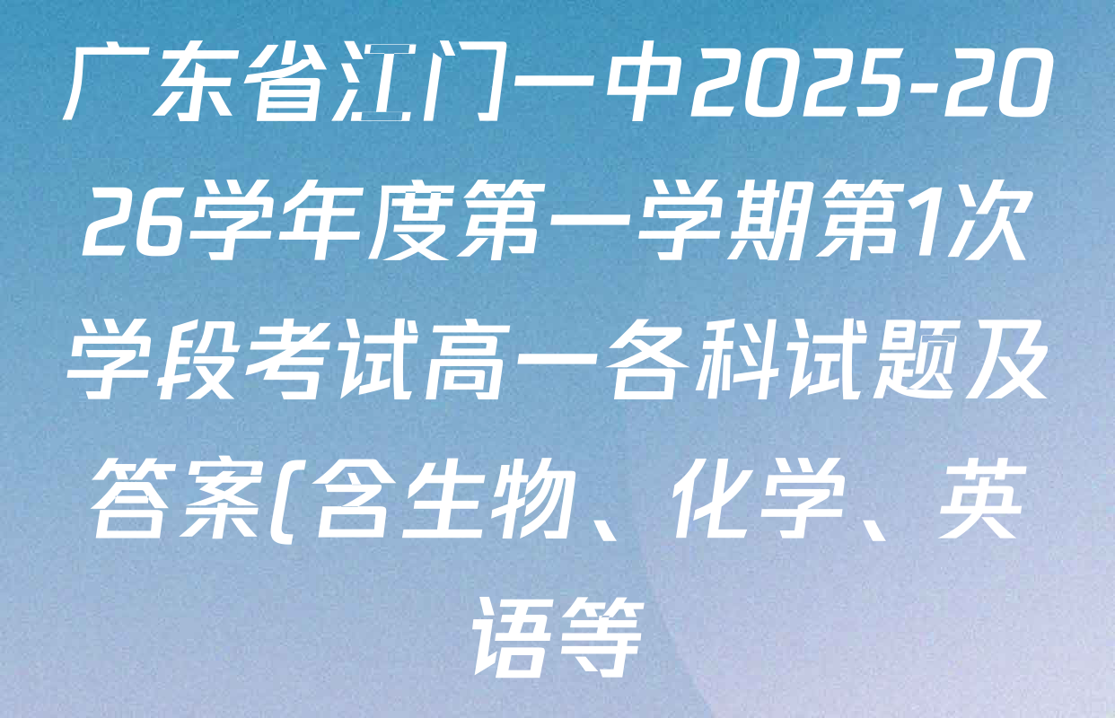 广东省江门一中2025-2026学年度第一学期第1次学段考试高一各科试题及答案(含生物、化学、英语等) 广东省江门一中2025-2026学年度第一学期第1次学段考试高一各科试题及答案(含生物、化学、英语等)