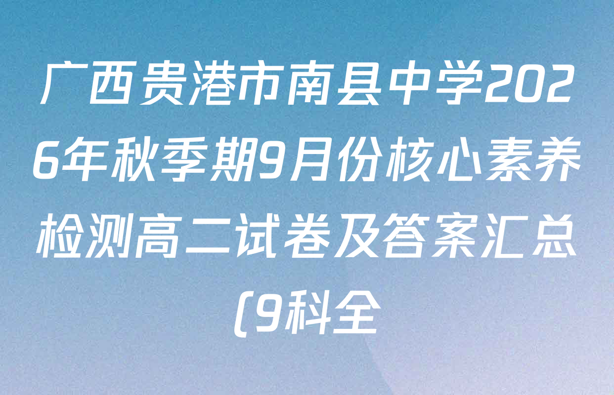 广西贵港市南县中学2026年秋季期9月份核心素养检测高二试卷及答案汇总(9科全) 广西贵港市南县中学2026年秋季期9月份核心素养检测高二试卷及答案汇总(9科全)