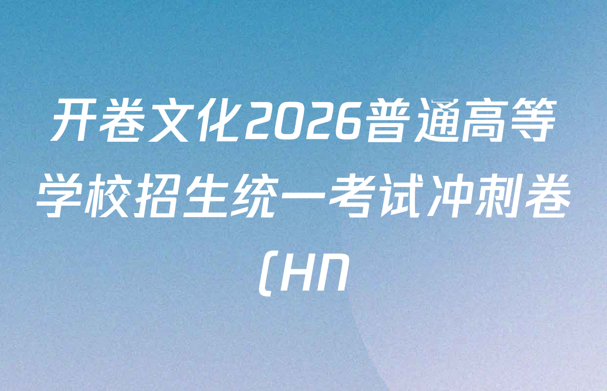 开卷文化2026普通高等学校招生统一考试冲刺卷(HN)(一)各科答案及试卷(含地理、生物、语文等)
