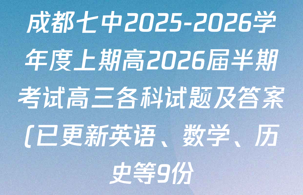 成都七中2025-2026学年度上期高2026届半期考试高三各科试题及答案(已更新英语、数学、历史等9份) 成都七中2025-2026学年度上期高2026届半期考试高三各科试题及答案(已更新英语、数学、历史等9份)