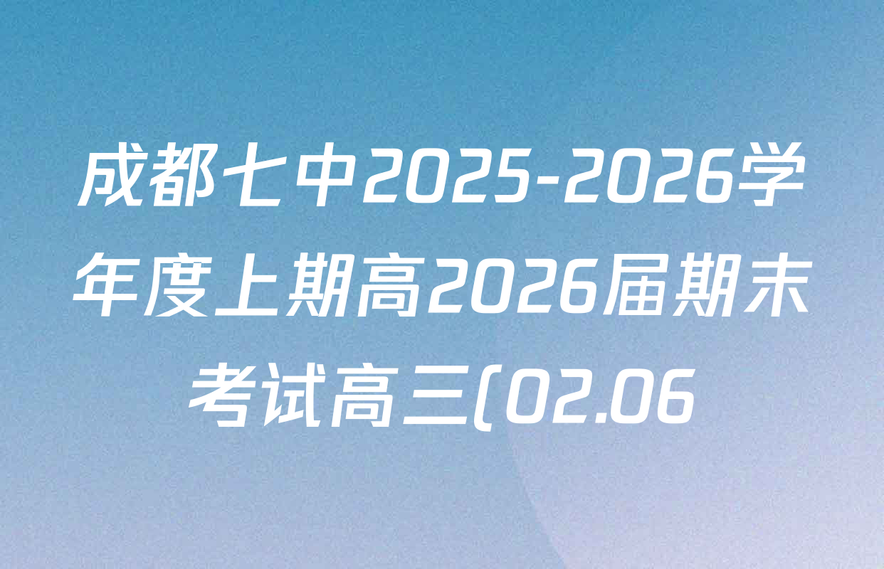成都七中2025-2026学年度上期高2026届期末考试高三(02.06)各科答案及试卷(含政治 数学 物理等) 成都七中2025-2026学年度上期高2026届期末考试高三(02.06)各科答案及试卷(含政治 数学 物理等)