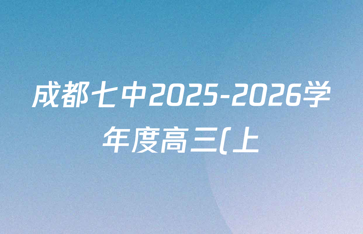 成都七中2025-2026学年度高三(上)一诊模拟检测试卷及答案汇总(含地理、数学、英语等) 成都七中2025-2026学年度高三(上)一诊模拟检测试卷及答案汇总(含地理、数学、英语等)