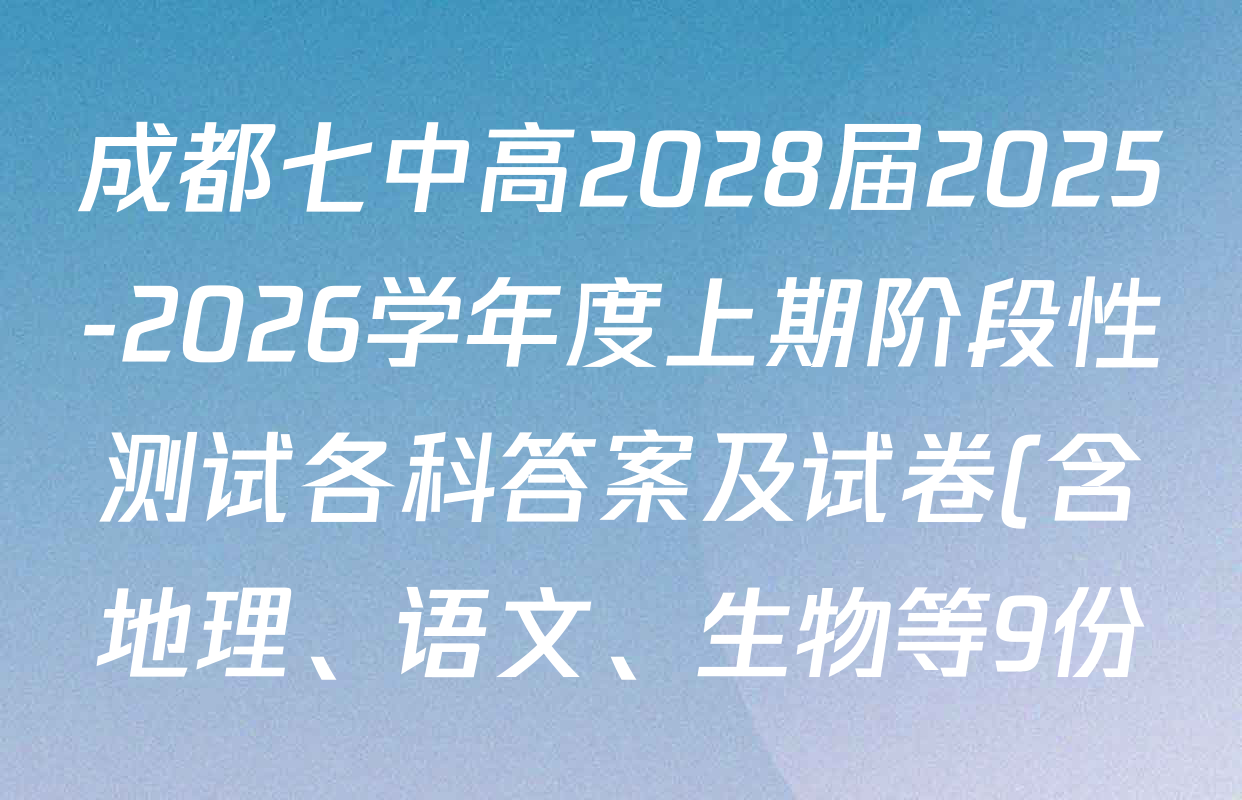成都七中高2028届2025-2026学年度上期阶段性测试各科答案及试卷(含地理、语文、生物等9份) 成都七中高2028届2025-2026学年度上期阶段性测试各科答案及试卷(含地理、语文、生物等9份)