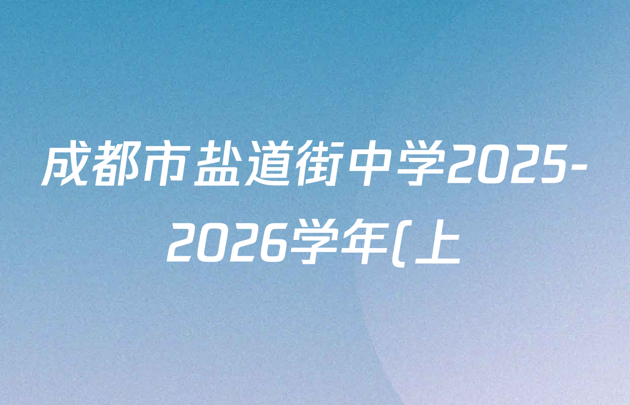 成都市盐道街中学2025-2026学年(上)一诊模拟考试高2023级高三试卷及答案汇总(含物理 数学 政治等) 成都市盐道街中学2025-2026学年(上)一诊模拟考试高2023级高三试卷及答案汇总(含物理 数学 政治等)