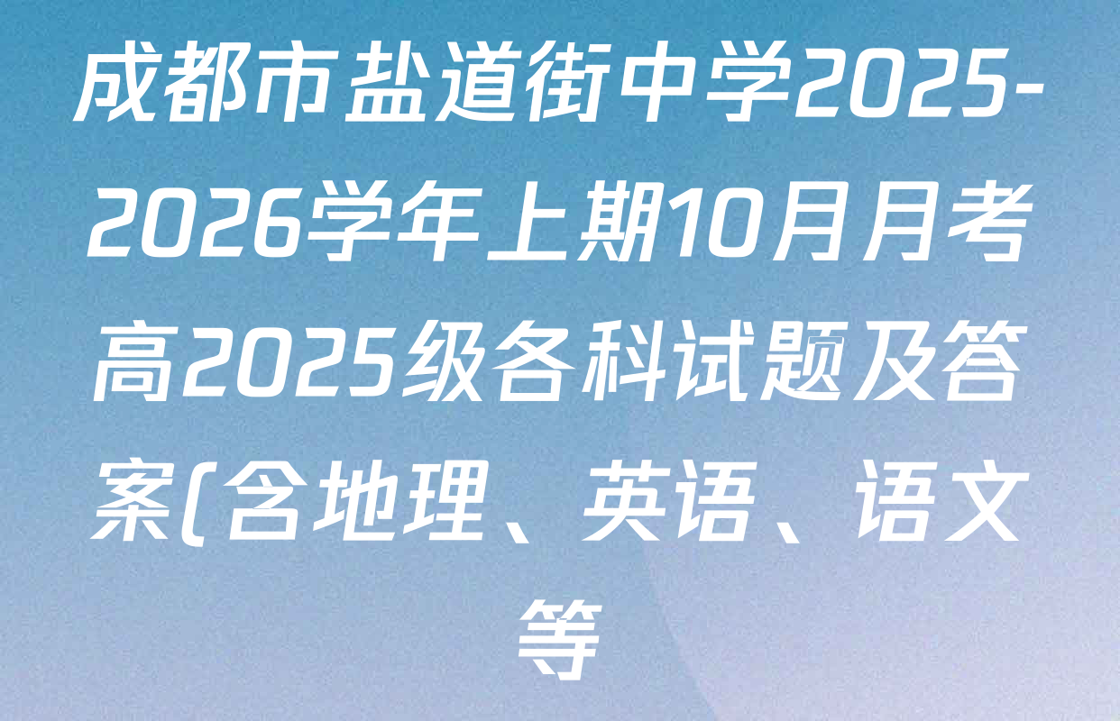 成都市盐道街中学2025-2026学年上期10月月考高2025级各科试题及答案(含地理、英语、语文等) 成都市盐道街中学2025-2026学年上期10月月考高2025级各科试题及答案(含地理、英语、语文等)