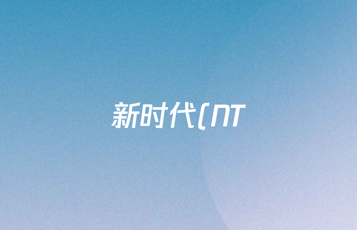 新时代(NT)教育2025-2026学年第一学期高二年级11月期中考试(三)各科试题及答案: 含生物、历史、化学试卷解析 新时代(NT)教育2025-2026学年第一学期高二年级11月期中考试(三)各科试题及答案: 含生物、历史、化学试卷解析