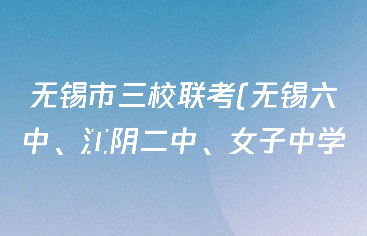 无锡市三校联考(无锡六中、江阴二中、女子中学)2025-2026学年高三上学期10月月考各科答案及试卷: 含历史 生物 英语试卷解析 无锡市三校联考(无锡六中、江阴二中、女子中学)2025-2026学年高三上学期10月月考各科答案及试卷: 含历史 生物 英语试卷解析