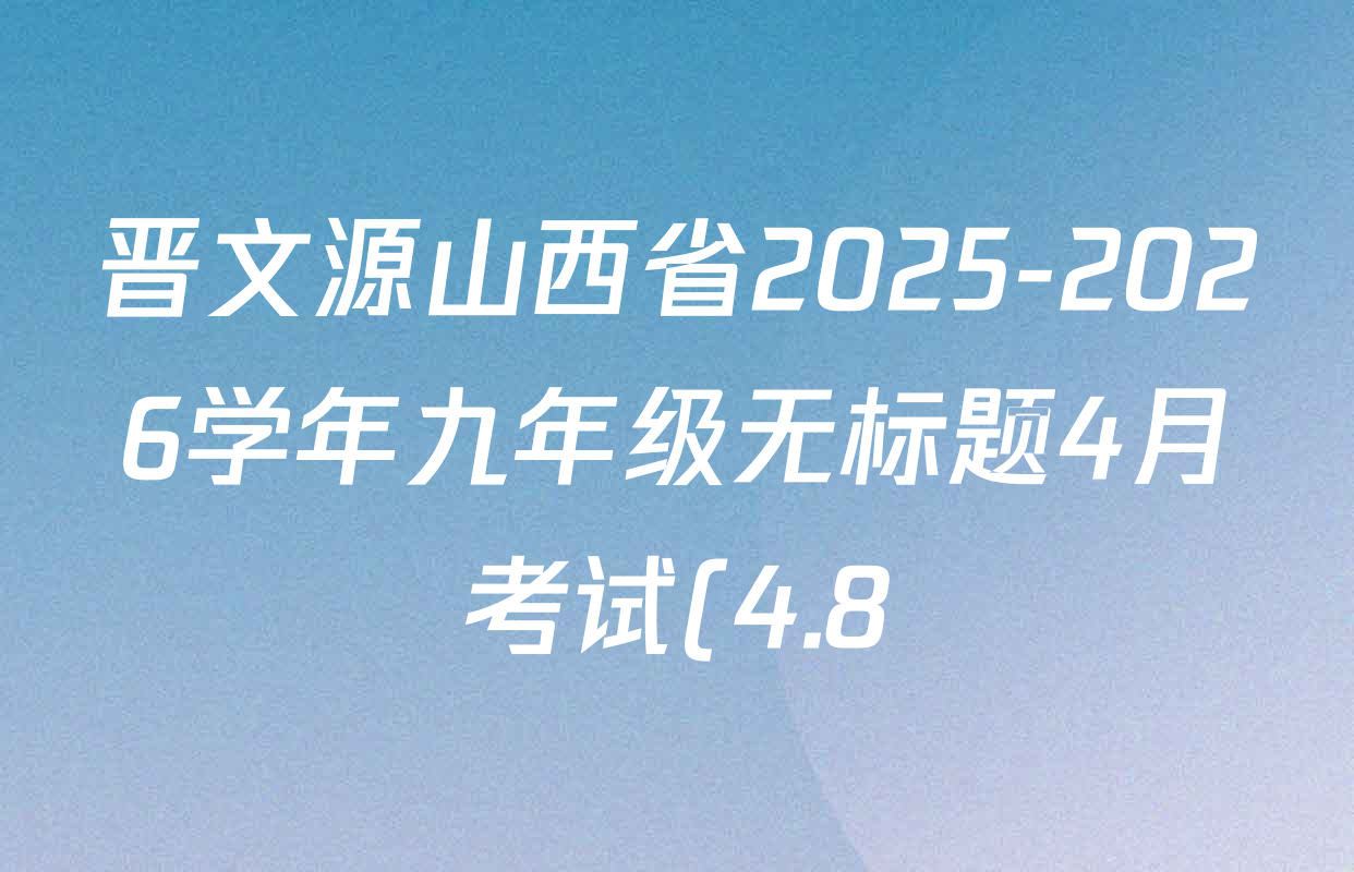 晋文源山西省2025-2026学年九年级无标题4月考试(4.8)各科答案及试卷: 含英语(版本2) 文综 英语(版本1)试卷解析 晋文源山西省2025-2026学年九年级无标题4月考试(4.8)各科答案及试卷: 含英语(版本2) 文综 英语(版本1)试卷解析