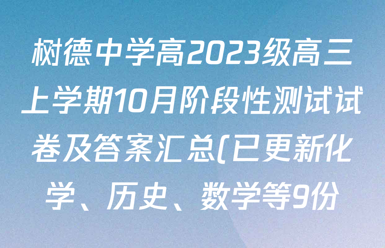 树德中学高2023级高三上学期10月阶段性测试试卷及答案汇总(已更新化学、历史、数学等9份) 树德中学高2023级高三上学期10月阶段性测试试卷及答案汇总(已更新化学、历史、数学等9份)