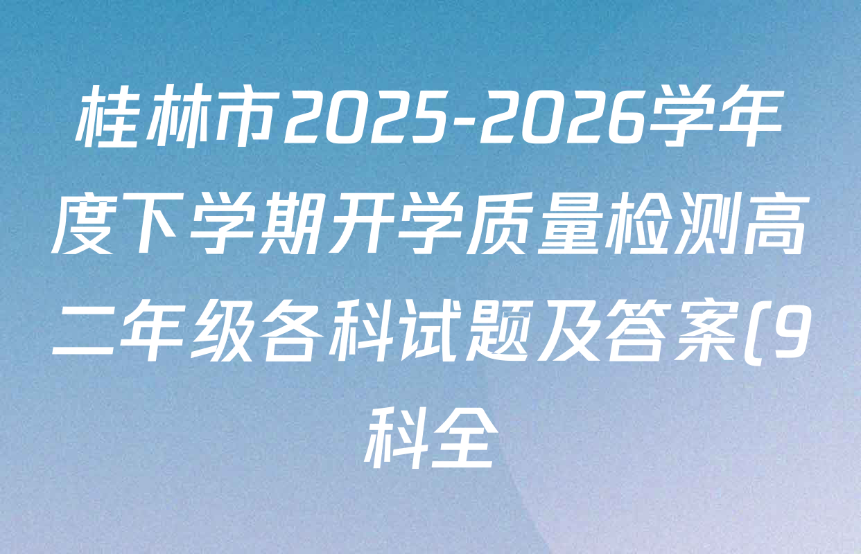 桂林市2025-2026学年度下学期开学质量检测高二年级各科试题及答案(9科全)