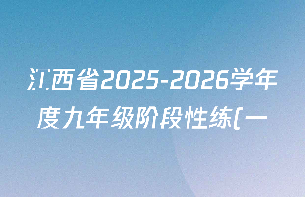 江西省2025-2026学年度九年级阶段性练(一)试卷及答案汇总: 含历史、化学、道德与法治试卷解析 江西省2025-2026学年度九年级阶段性练(一)试卷及答案汇总: 含历史、化学、道德与法治试卷解析
