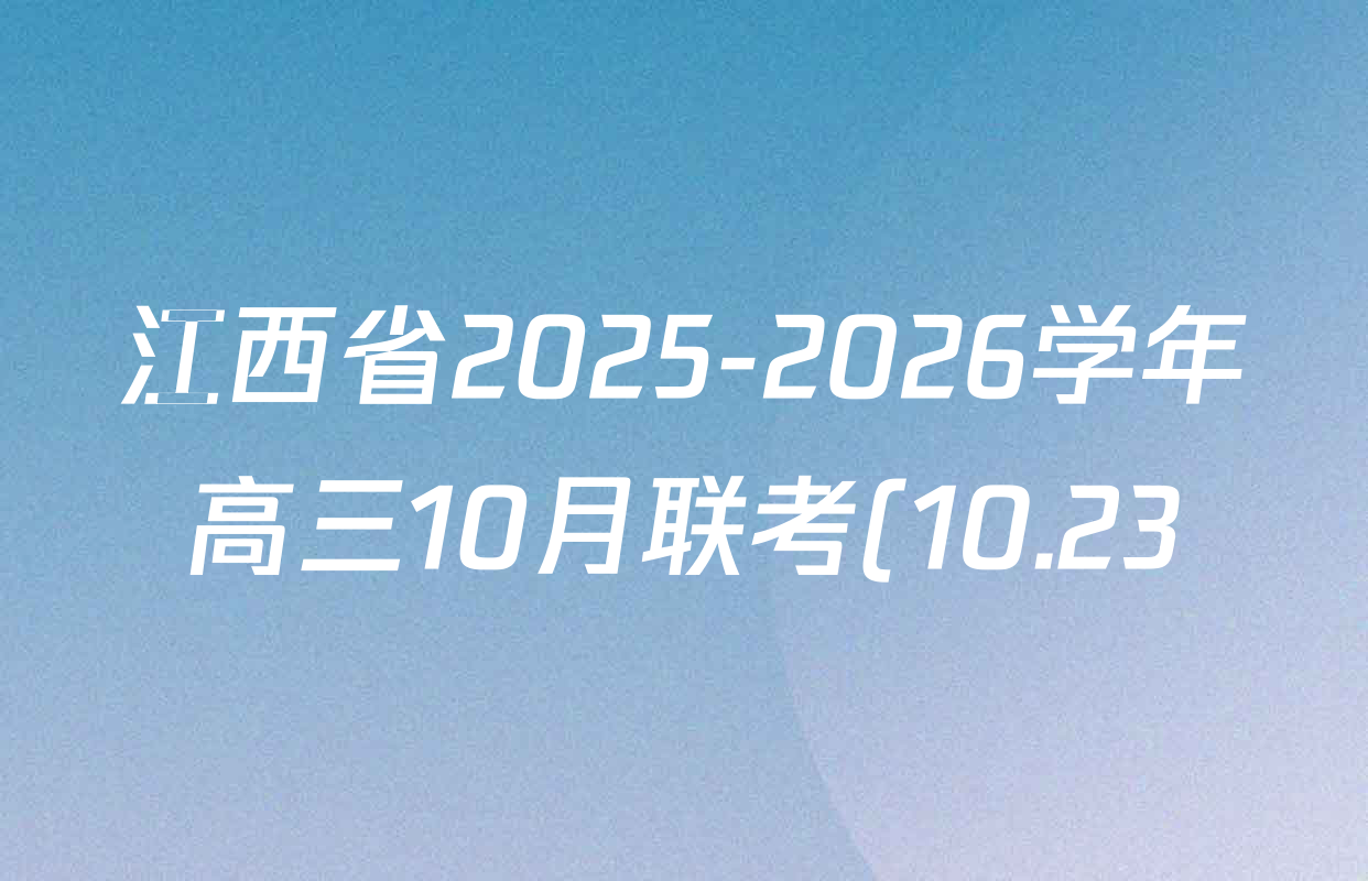 江西省2025-2026学年高三10月联考(10.23)各科试题及答案(已更新英语 生物 物理等9份) 江西省2025-2026学年高三10月联考(10.23)各科试题及答案(已更新英语 生物 物理等9份)