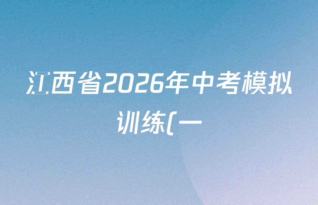 江西省2026年中考模拟训练(一)1试卷及答案汇总(已更新历史(JX) 语文(JX) 道德与法治(JX)等7份)