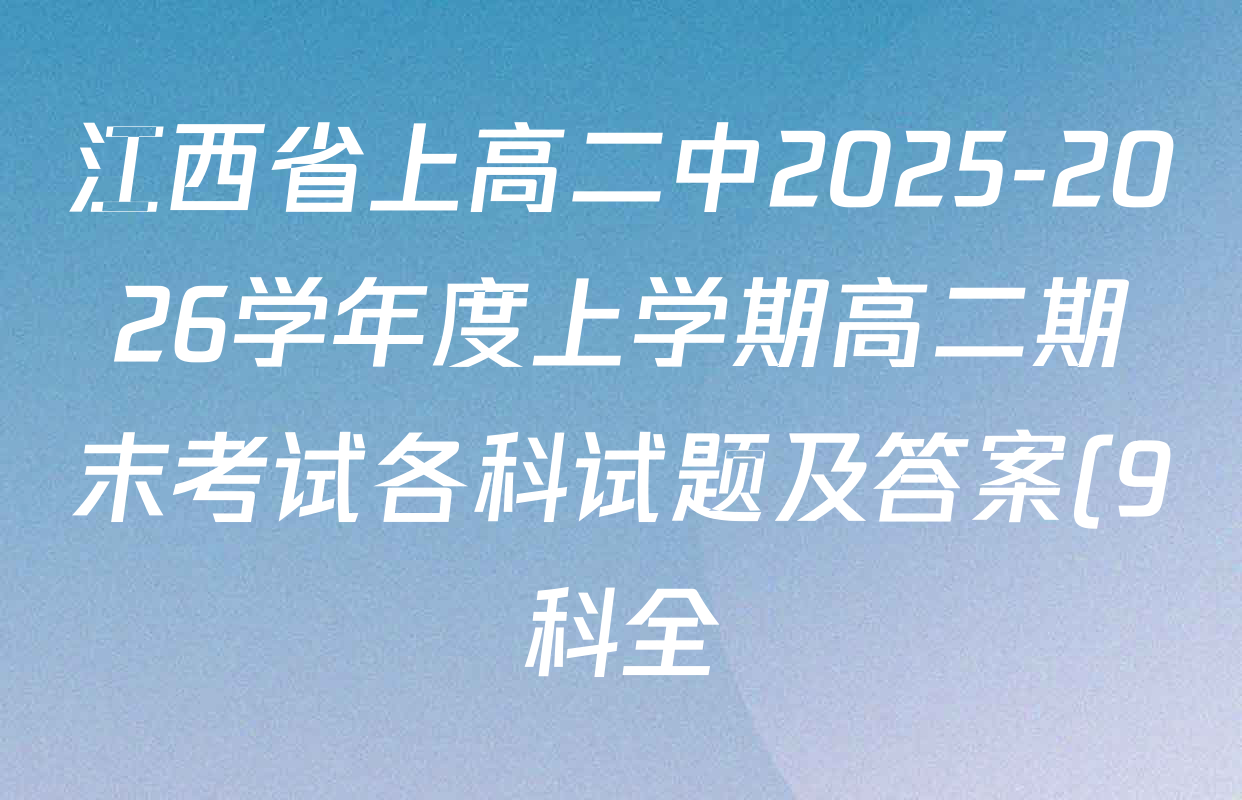 江西省上高二中2025-2026学年度上学期高二期末考试各科试题及答案(9科全)