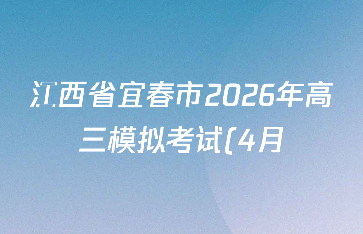江西省宜春市2026年高三模拟考试(4月)试卷及答案汇总(已更新政治、生物、英语等9份)