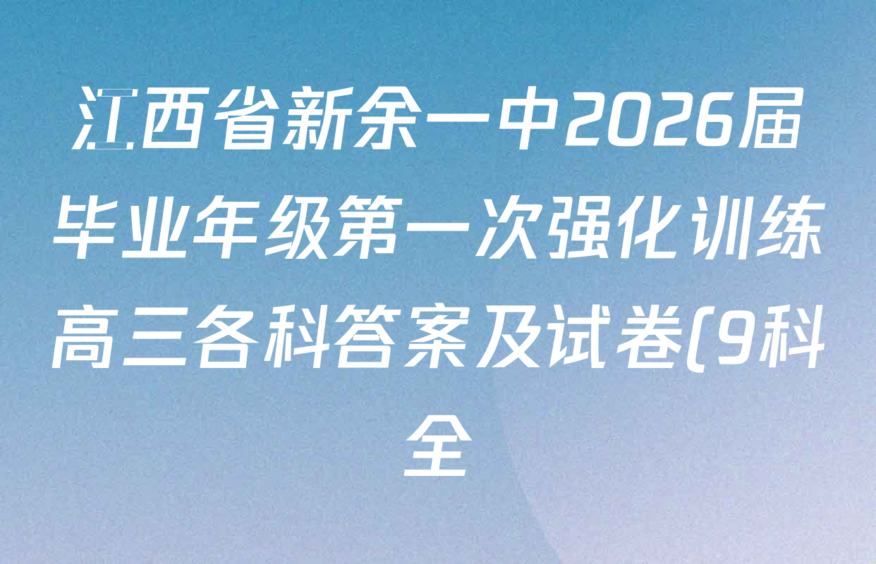 江西省新余一中2026届毕业年级第一次强化训练高三各科答案及试卷(9科全)