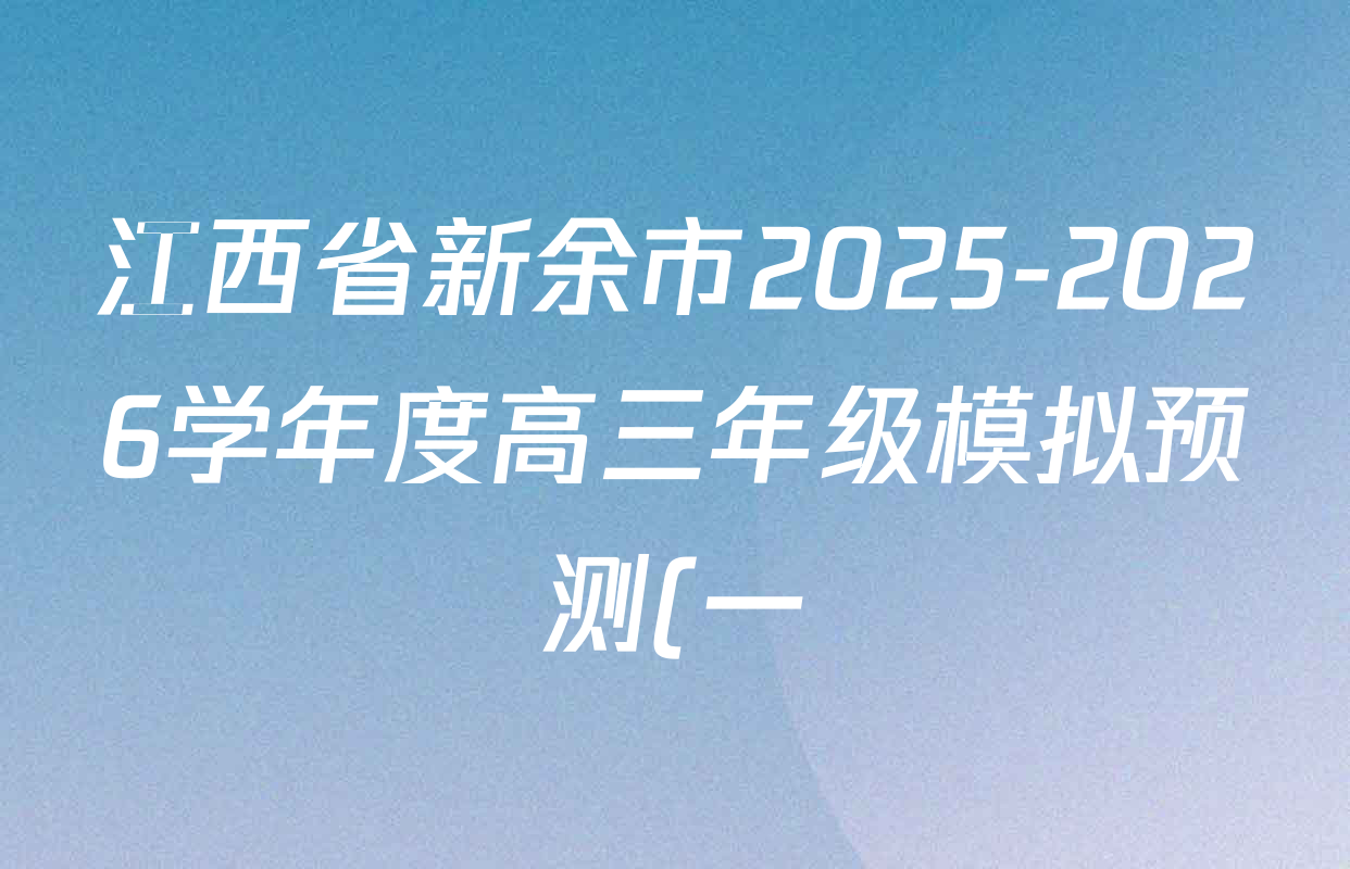 江西省新余市2025-2026学年度高三年级模拟预测(一)各科答案及试卷(含历史、数学、英语等10份) 江西省新余市2025-2026学年度高三年级模拟预测(一)各科答案及试卷(含历史、数学、英语等10份)