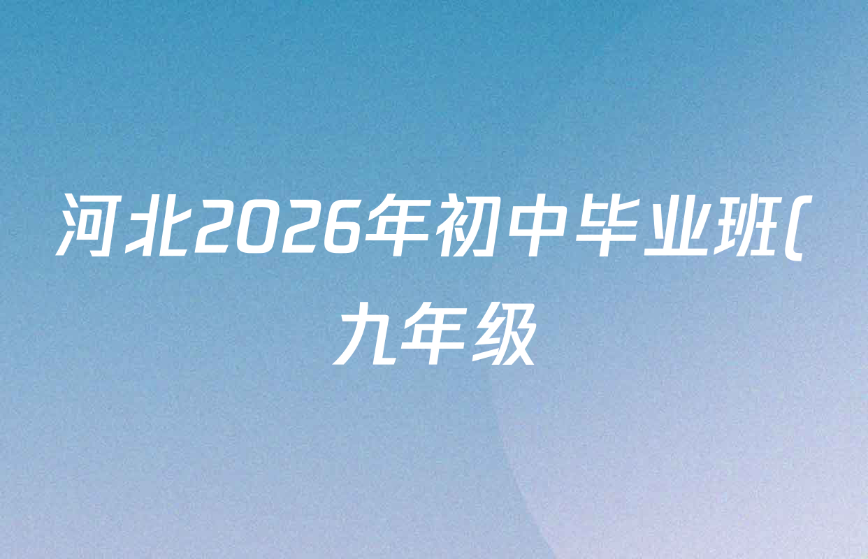 河北2026年初中毕业班(九年级)练(二)2试卷及答案汇总(含物理 数学 语文等) 河北2026年初中毕业班(九年级)练(二)2试卷及答案汇总(含物理 数学 语文等)