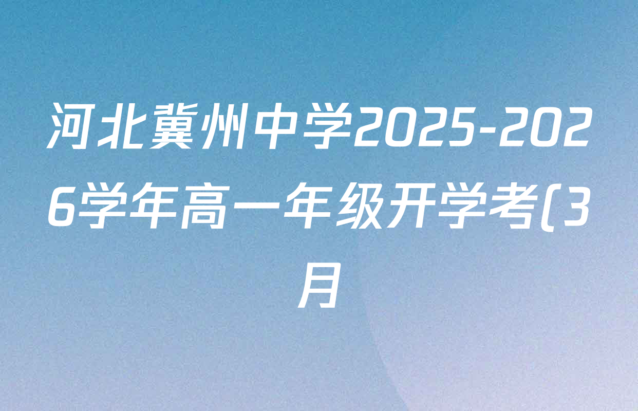 河北冀州中学2025-2026学年高一年级开学考(3月)试卷及答案汇总: 含历史、数学、英语试卷解析 河北冀州中学2025-2026学年高一年级开学考(3月)试卷及答案汇总: 含历史、数学、英语试卷解析