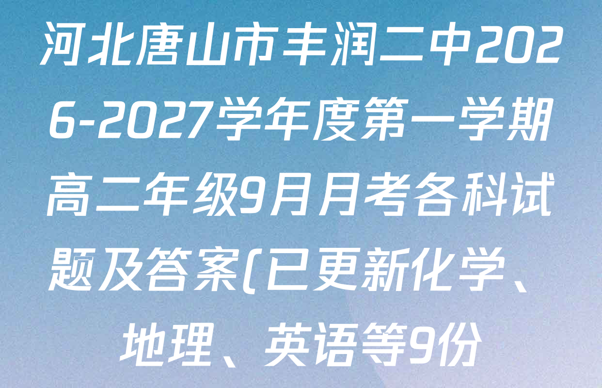 河北唐山市丰润二中2026-2027学年度第一学期高二年级9月月考各科试题及答案(已更新化学、地理、英语等9份) 河北唐山市丰润二中2026-2027学年度第一学期高二年级9月月考各科试题及答案(已更新化学、地理、英语等9份)