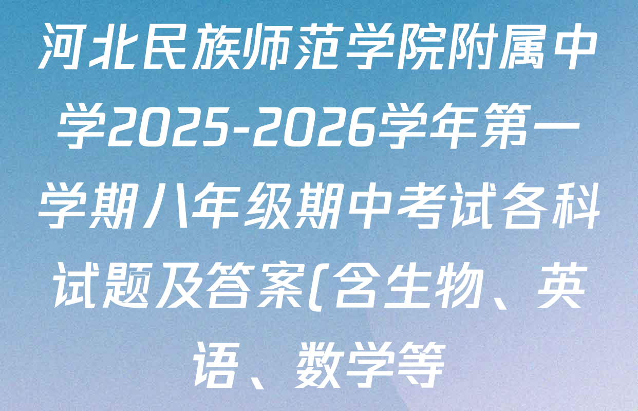 河北民族师范学院附属中学2025-2026学年第一学期八年级期中考试各科试题及答案(含生物、英语、数学等) 河北民族师范学院附属中学2025-2026学年第一学期八年级期中考试各科试题及答案(含生物、英语、数学等)