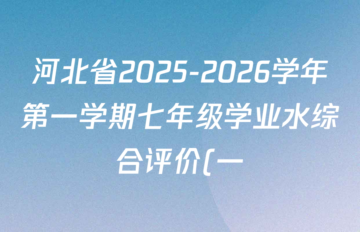 河北省2025-2026学年第一学期七年级学业水综合评价(一)各科答案及试卷(含道德与法治(部编版) 历史(部编版) 生物(人教版)等) 河北省2025-2026学年第一学期七年级学业水综合评价(一)各科答案及试卷(含道德与法治(部编版) 历史(部编版) 生物(人教版)等)