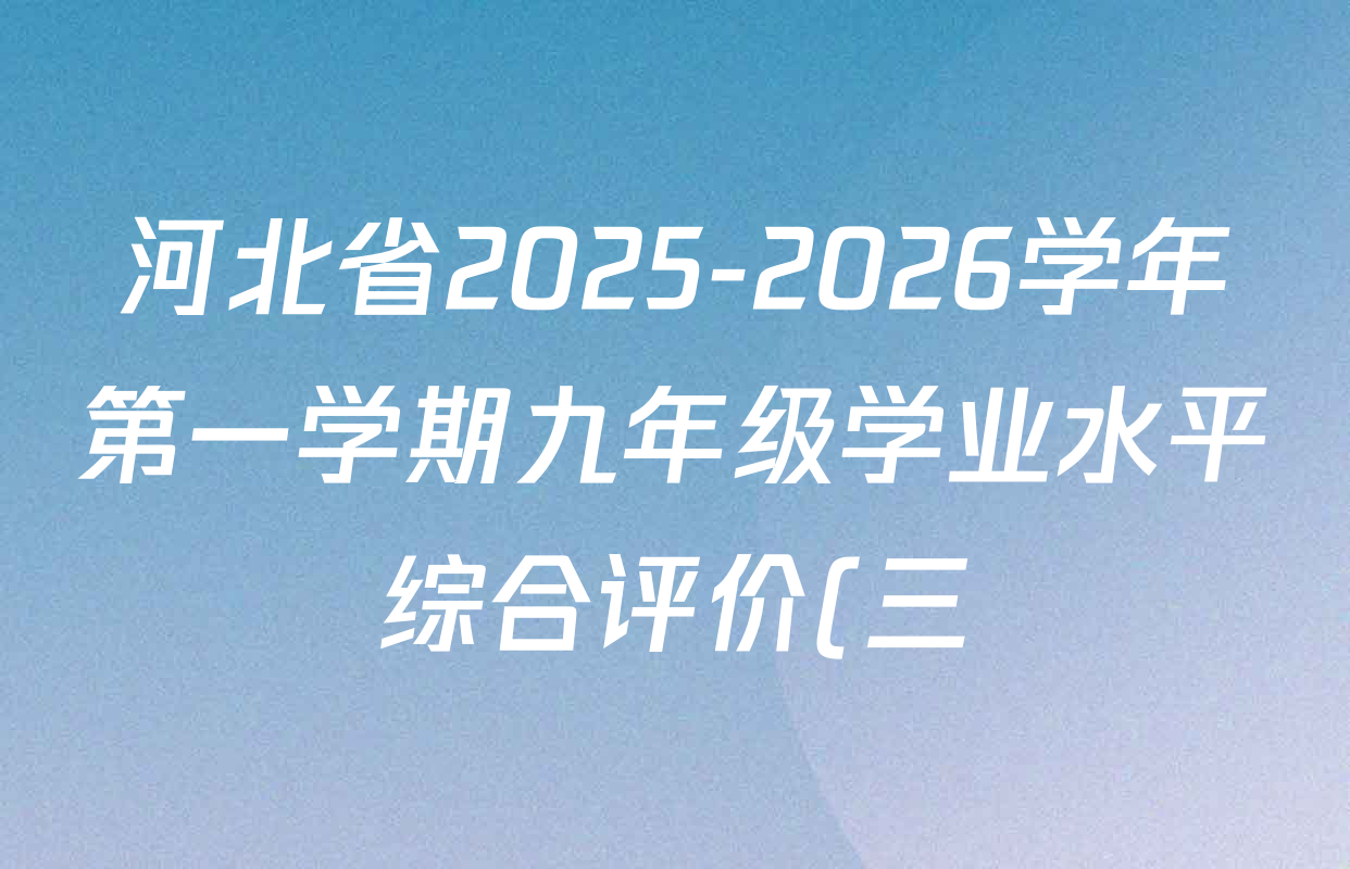 河北省2025-2026学年第一学期九年级学业水平综合评价(三)试卷及答案汇总(7科全)