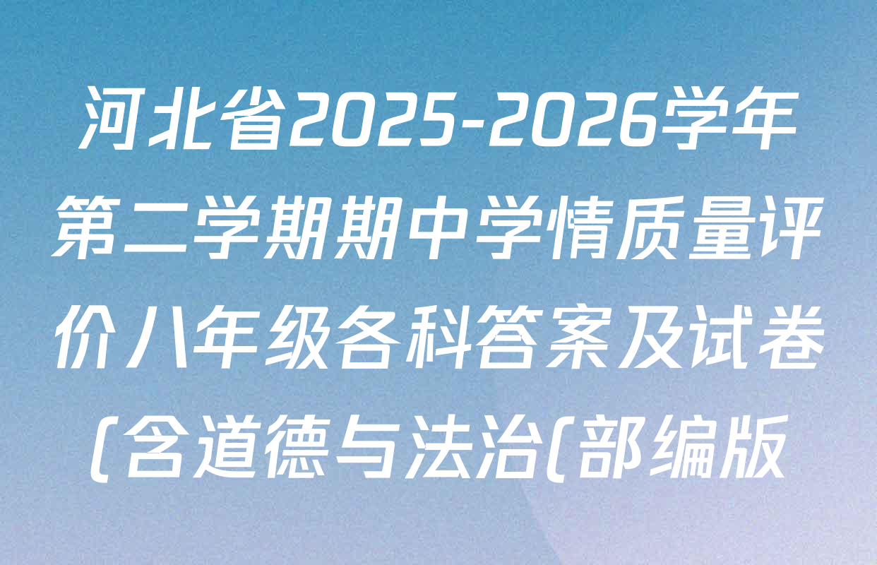 河北省2025-2026学年第二学期期中学情质量评价八年级各科答案及试卷(含道德与法治(部编版)、语文(部编版)、历史(部编版)等8份)