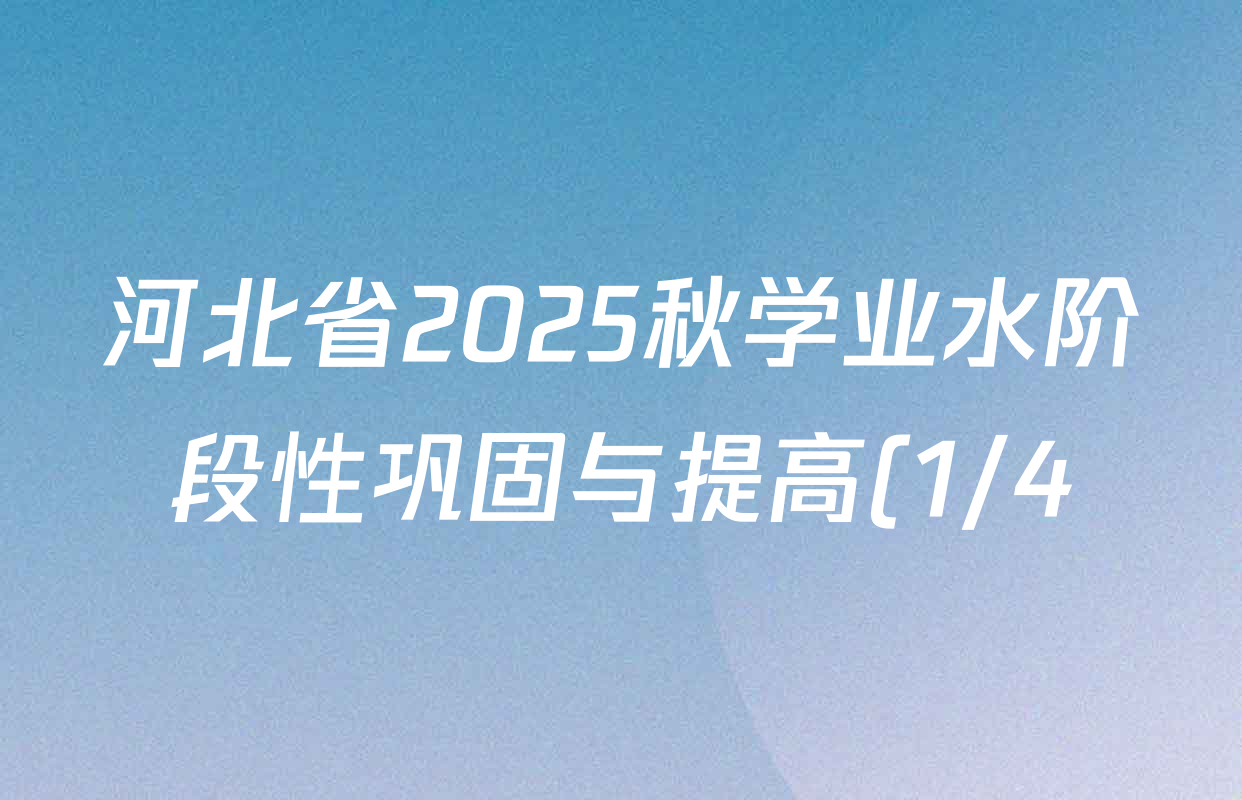 河北省2025秋学业水阶段性巩固与提高(1/4)七年级试卷及答案汇总(含生物、数学、历史等) 河北省2025秋学业水阶段性巩固与提高(1/4)七年级试卷及答案汇总(含生物、数学、历史等)