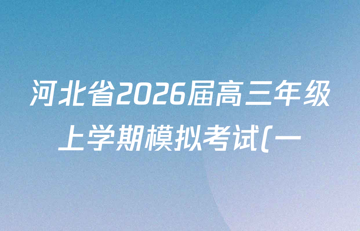 河北省2026届高三年级上学期模拟考试(一)各科试题及答案(已更新生物 英语 物理等9份) 河北省2026届高三年级上学期模拟考试(一)各科试题及答案(已更新生物 英语 物理等9份)