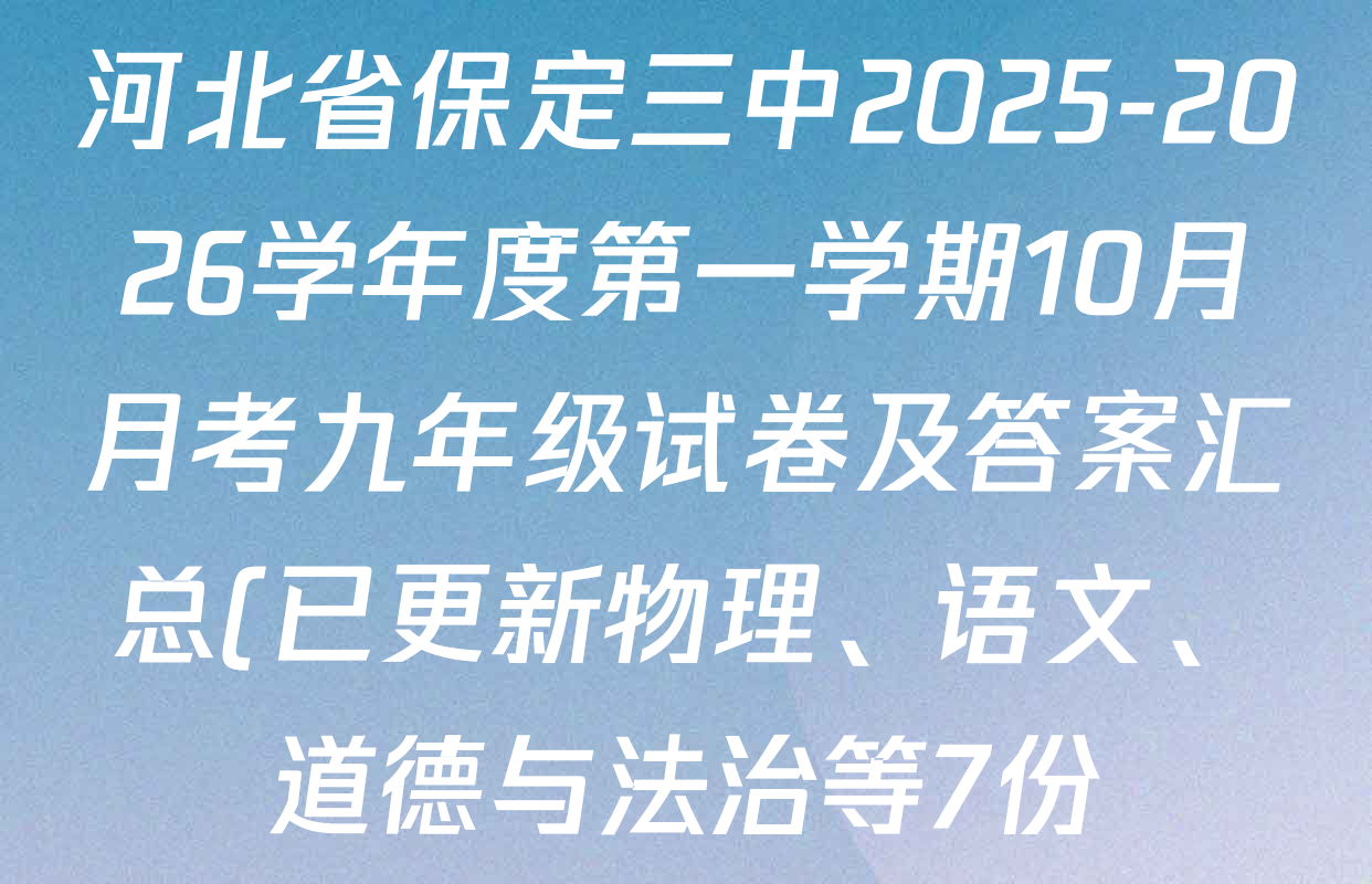 河北省保定三中2025-2026学年度第一学期10月月考九年级试卷及答案汇总(已更新物理、语文、道德与法治等7份) 河北省保定三中2025-2026学年度第一学期10月月考九年级试卷及答案汇总(已更新物理、语文、道德与法治等7份)