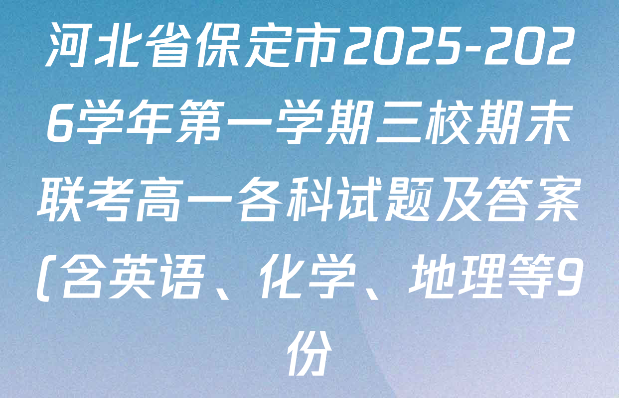 河北省保定市2025-2026学年第一学期三校期末联考高一各科试题及答案(含英语、化学、地理等9份) 河北省保定市2025-2026学年第一学期三校期末联考高一各科试题及答案(含英语、化学、地理等9份)