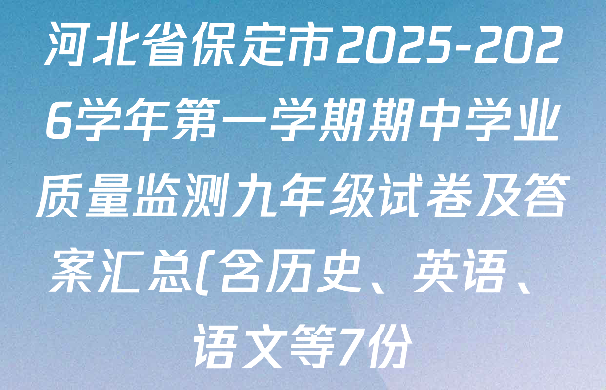 河北省保定市2025-2026学年第一学期期中学业质量监测九年级试卷及答案汇总(含历史、英语、语文等7份) 河北省保定市2025-2026学年第一学期期中学业质量监测九年级试卷及答案汇总(含历史、英语、语文等7份)