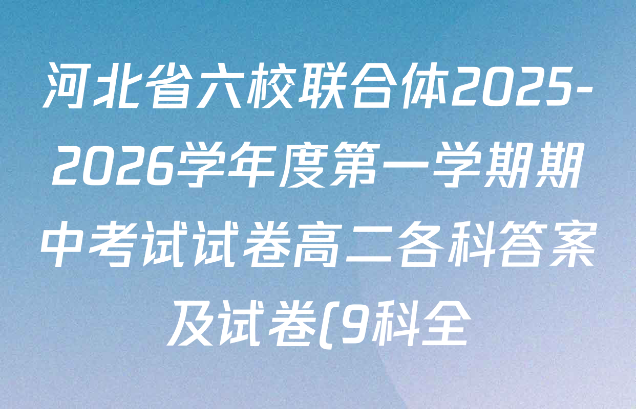 河北省六校联合体2025-2026学年度第一学期期中考试试卷高二各科答案及试卷(9科全) 河北省六校联合体2025-2026学年度第一学期期中考试试卷高二各科答案及试卷(9科全)