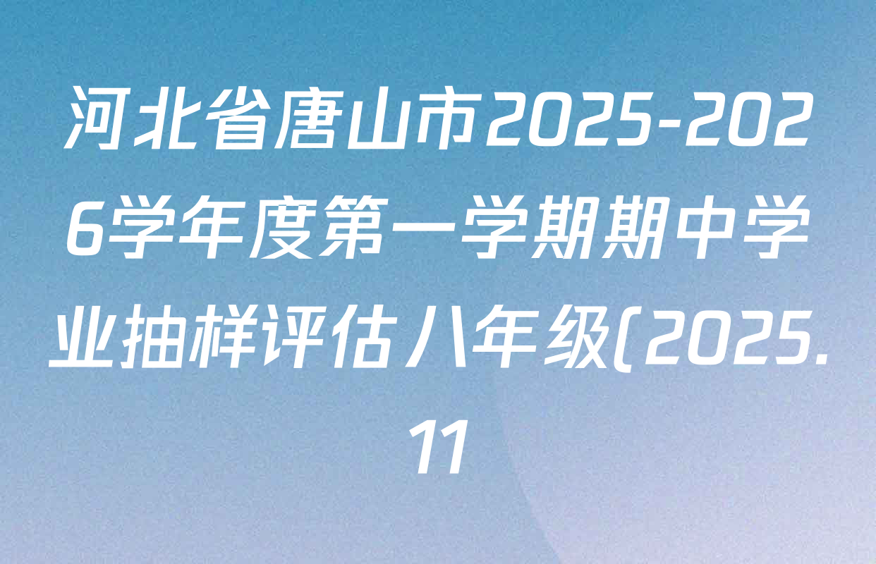 河北省唐山市2025-2026学年度第一学期期中学业抽样评估八年级(2025.11)各科试题及答案: 含英语 数学 道德与法治试卷解析 河北省唐山市2025-2026学年度第一学期期中学业抽样评估八年级(2025.11)各科试题及答案: 含英语 数学 道德与法治试卷解析