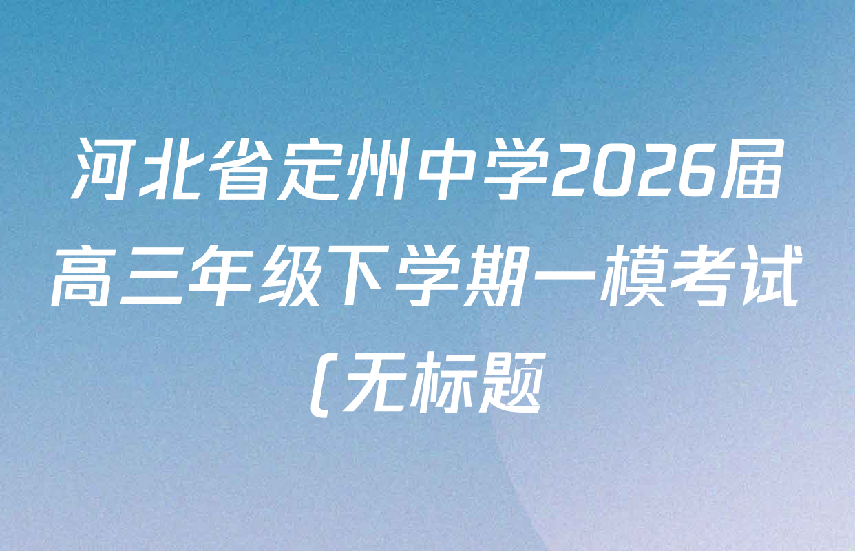 河北省定州中学2026届高三年级下学期一模考试(无标题)试卷及答案汇总: 含物理 政治 生物试卷解析