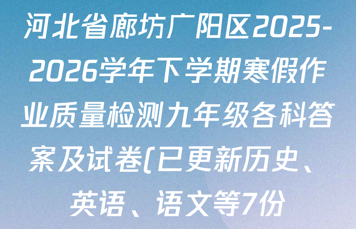 河北省廊坊广阳区2025-2026学年下学期寒假作业质量检测九年级各科答案及试卷(已更新历史、英语、语文等7份)