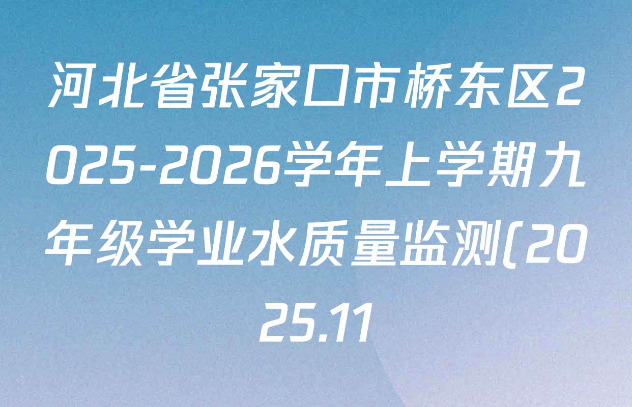 河北省张家口市桥东区2025-2026学年上学期九年级学业水质量监测(2025.11)各科答案及试卷(含数学 英语 道德与法治等7份) 河北省张家口市桥东区2025-2026学年上学期九年级学业水质量监测(2025.11)各科答案及试卷(含数学 英语 道德与法治等7份)