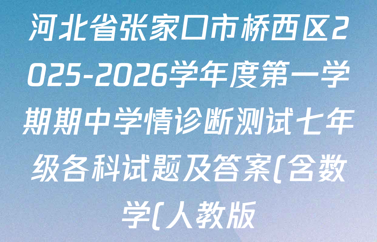 河北省张家口市桥西区2025-2026学年度第一学期期中学情诊断测试七年级各科试题及答案(含数学(人教版) 历史 英语(人教版)等8份) 河北省张家口市桥西区2025-2026学年度第一学期期中学情诊断测试七年级各科试题及答案(含数学(人教版) 历史 英语(人教版)等8份)