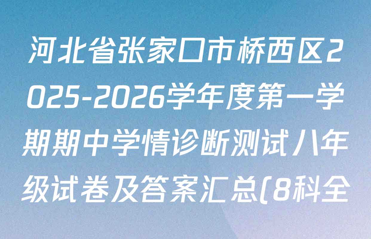 河北省张家口市桥西区2025-2026学年度第一学期期中学情诊断测试八年级试卷及答案汇总(8科全) 河北省张家口市桥西区2025-2026学年度第一学期期中学情诊断测试八年级试卷及答案汇总(8科全)