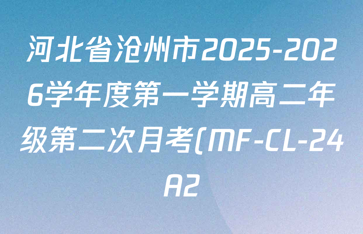 河北省沧州市2025-2026学年度第一学期高二年级第二次月考(MF-CL-24A2)试卷及答案汇总(已更新语文 英语 历史等9份) 河北省沧州市2025-2026学年度第一学期高二年级第二次月考(MF-CL-24A2)试卷及答案汇总(已更新语文 英语 历史等9份)
