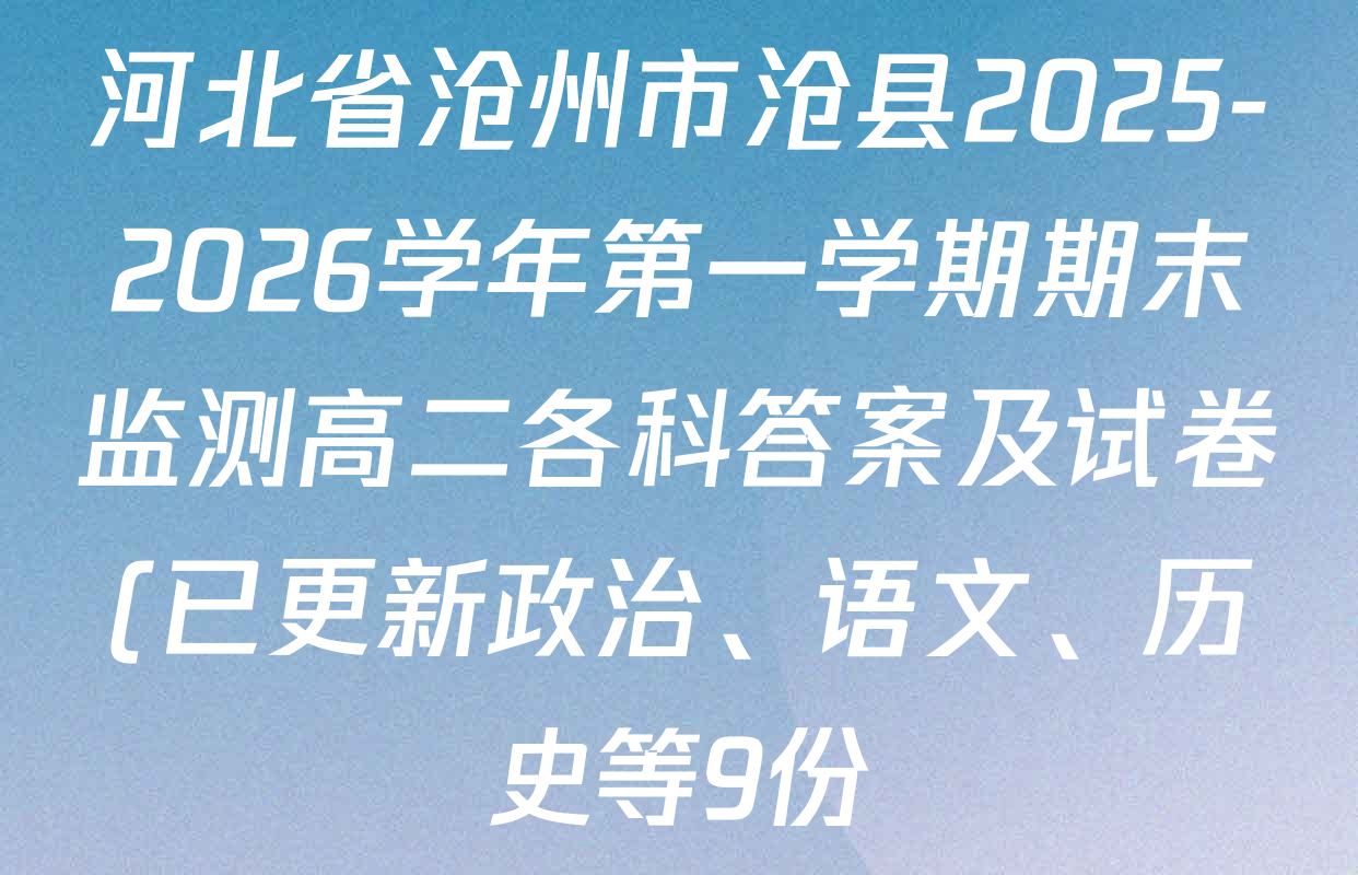 河北省沧州市沧县2025-2026学年第一学期期末监测高二各科答案及试卷(已更新政治、语文、历史等9份) 河北省沧州市沧县2025-2026学年第一学期期末监测高二各科答案及试卷(已更新政治、语文、历史等9份)