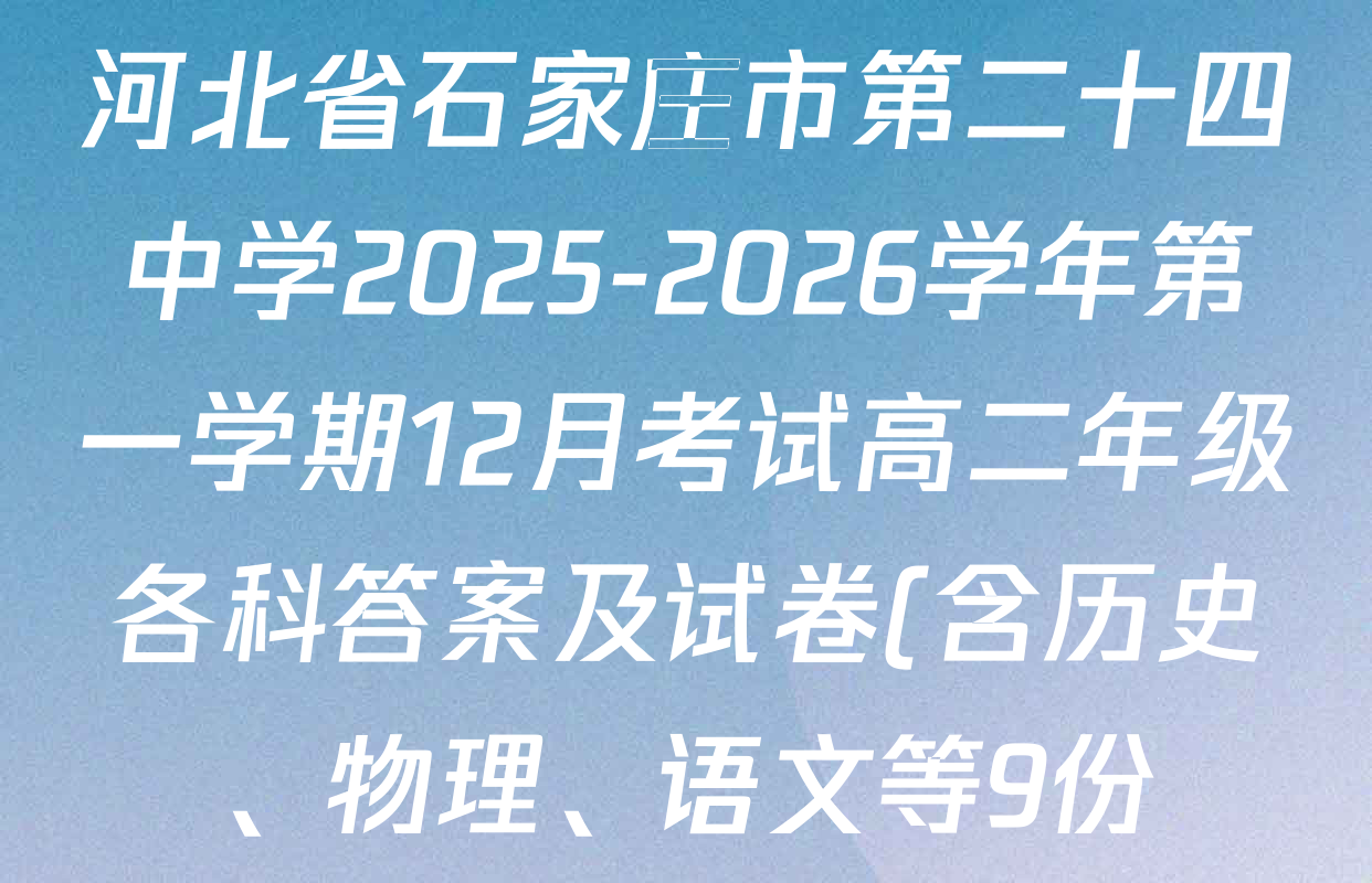 河北省石家庄市第二十四中学2025-2026学年第一学期12月考试高二年级各科答案及试卷(含历史、物理、语文等9份) 河北省石家庄市第二十四中学2025-2026学年第一学期12月考试高二年级各科答案及试卷(含历史、物理、语文等9份)