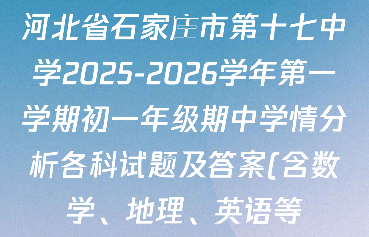 河北省石家庄市第十七中学2025-2026学年第一学期初一年级期中学情分析各科试题及答案(含数学、地理、英语等) 河北省石家庄市第十七中学2025-2026学年第一学期初一年级期中学情分析各科试题及答案(含数学、地理、英语等)