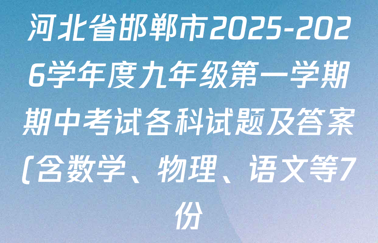 河北省邯郸市2025-2026学年度九年级第一学期期中考试各科试题及答案(含数学、物理、语文等7份) 河北省邯郸市2025-2026学年度九年级第一学期期中考试各科试题及答案(含数学、物理、语文等7份)