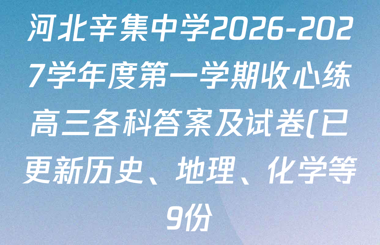 河北辛集中学2026-2027学年度第一学期收心练高三各科答案及试卷(已更新历史、地理、化学等9份) 河北辛集中学2026-2027学年度第一学期收心练高三各科答案及试卷(已更新历史、地理、化学等9份)
